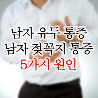 남자 유두 통증에 대해서 더 알아보기 클릭