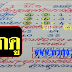 มาแล้ว...เลขเด็ดงวดนี้ 2-3ตัวตรงๆ "สายธาร สายสุพรรณ" งวดวันที่ 1/3/59