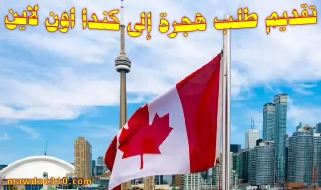 تقديم طلب الهجرة الى كندا اون لاين