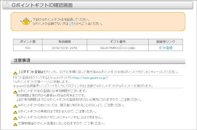 GポイントギフトIDを確認