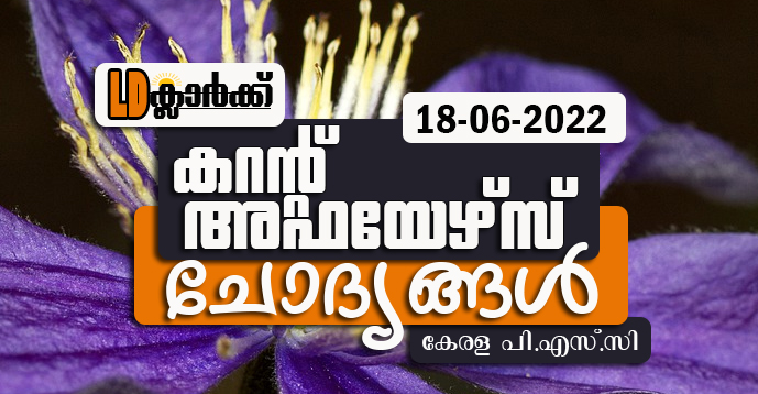 LD Clerk | Daily Current Affairs | Malayalam | 18 June 2022