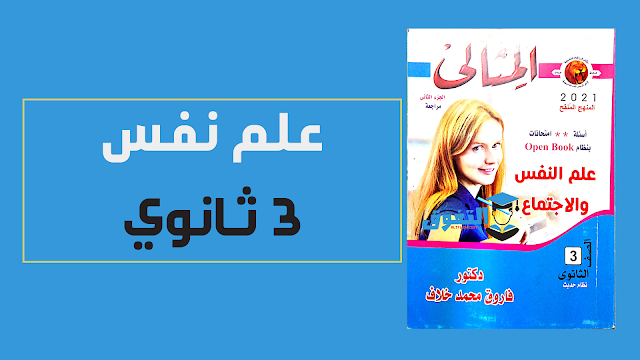 تحميل كتاب المثالى فى علم النفس والاجتماع pdf للصف الثالث الثانوى 2021 (كتاب الأسئلة والامتحانات بنظام الأوبن بوك )