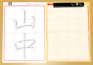 ユーキャン実用書道講座お手本と下敷き