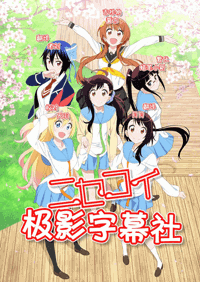 جميع حلقات الأنمي Nisekoi S2 مترجم