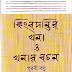 Kingbodonti Khana O Khanar Bochan (Purabi Basu)