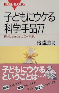 子どもにウケる科学手品77―簡単にできてインパクトが凄い (ブルーバックス)