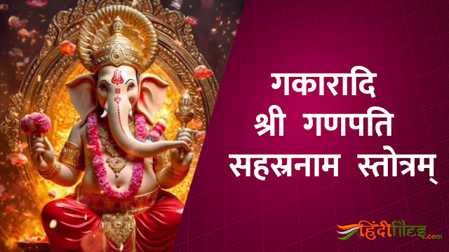 Gakaaradi Ganapati Sahasranaama Stotram Lyrics in Hindi with pdf and video