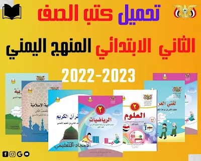 تنزيل جميع كتب الصف الثاني الابتدائي اليمن 2024م pdf