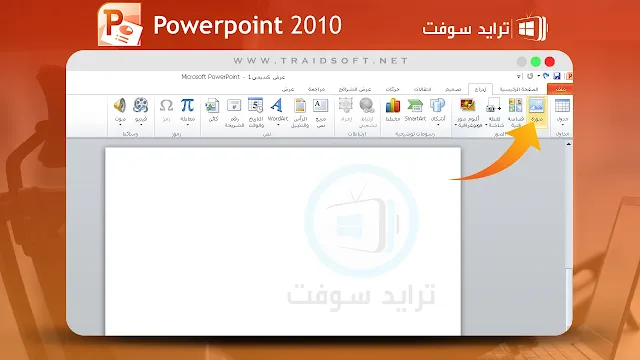 تحميل بوربوينت 2010 مجانا للكمبيوتر عربي