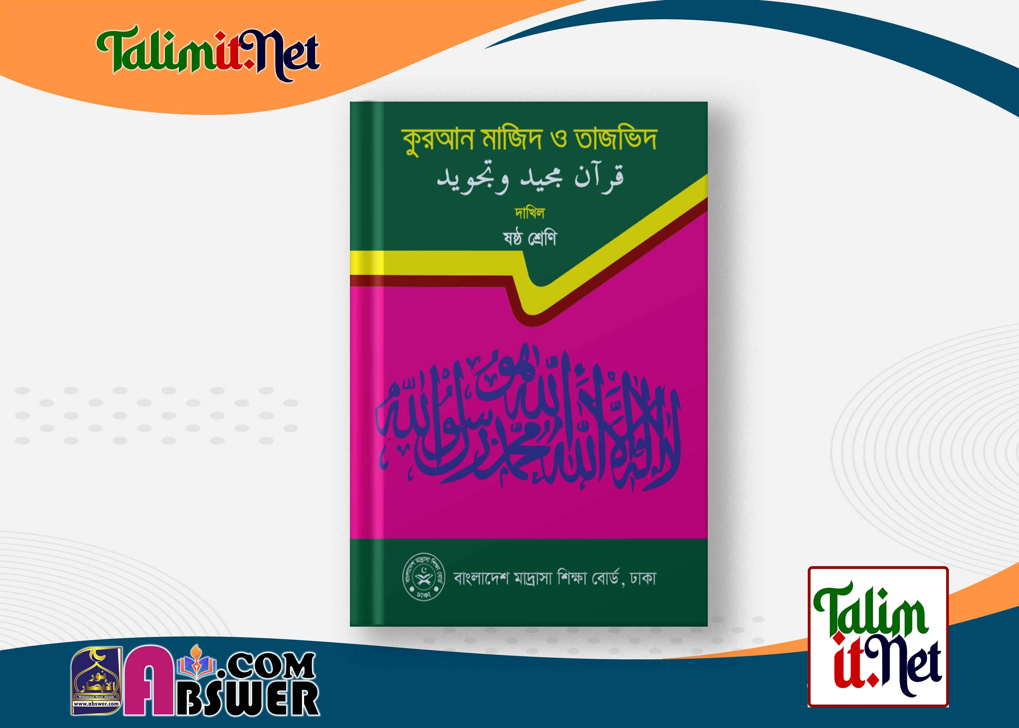 কোরআন মাজিদ ও তাজভিদ - দাখিল ৬ষ্ঠ শ্রেণির মাদ্রাসার পাঠ্যবই পিডিএফ ২০২৩ | Quran Majeed and Tajweed - Dakhil Class 6 Book 2023 NCTB Madrasha Pdf