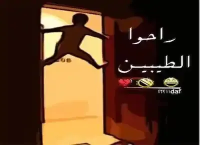 من ألعاب الأطفال القديمة زمان: التسلق على جوانب حلق باب الغرفة