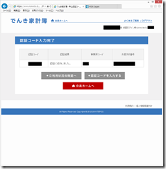 eでんき家計簿認証コード入力成功
