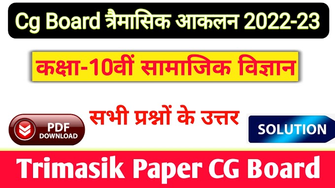 CG Board Class 10th Social Science Trimasik Paper 2022-23 || कक्षा 10वीं सामाजिक विज्ञान त्रैमासिक आकलन सीजी बोर्ड 2022