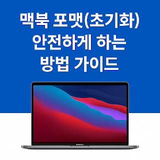 맥북-포맷(초기화)-안전하게-하는-방법-가이드-썸네일
