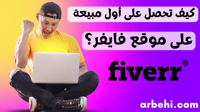 خطوات مهمة للحصول على أول مبيعة على موقع فايفر