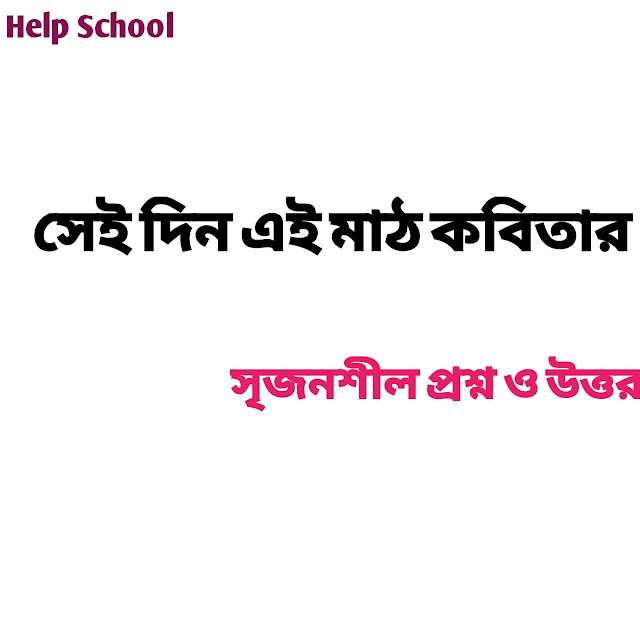 সেই দিন এই মাঠ কবিতার সৃজনশীল প্রশ্ন ও উত্তর - ২০২৩. Help school