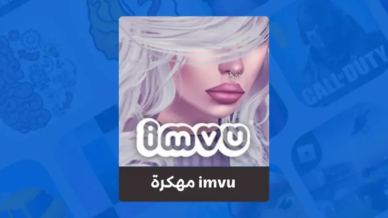 تحميل لعبة imvu مهكرة