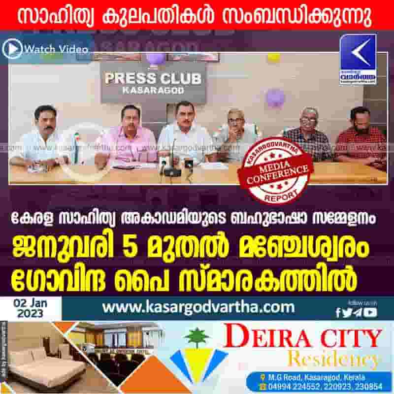 Latest-News, Kerala, Kasaragod, Top-Headlines, Press Meet, Video, Manjeshwaram, Conference, Multilingual conference of Kerala Sahitya Akademi from January 5 at Manjeswaram Govinda Pai Memorial.