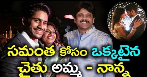 సమంత కోసం ఒకటైన చైతు అమ్మ-నాన్న 