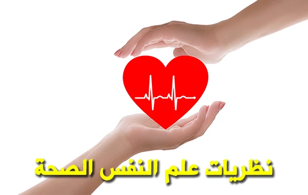 نظريات علم النفس الصحة