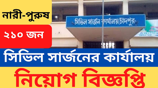 Civil Surgeon Office Chandpur Job Circular 2024,Civil Surgeon Office,Chandpur ,Civil Surgeon Office Job Circular 2024,Chandpur Job,Civil Surgeon Office Job,সিভিল সার্জনের কার্যালয়,