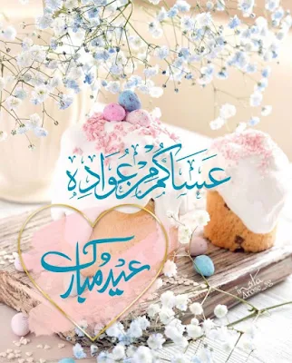 صور عساكم من عواده عيد مبارك