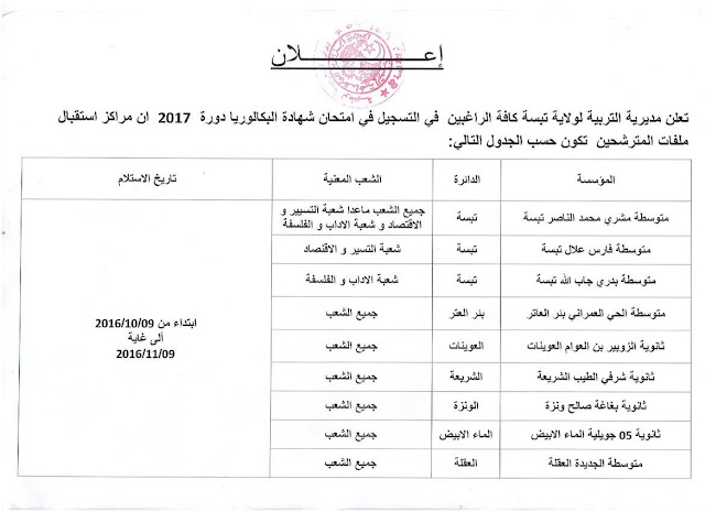 مراكز ايداع وتسجيل بكالوريا 2017 احرار تبسة 