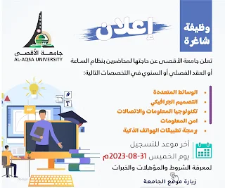 جامعة الاقصى غزة تعلن عن وظائف في كلية مجتمع الأقصى للدراسات المتوسطة