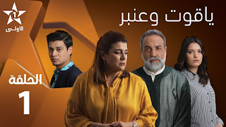 مسلسل ياقوت وعنبر الحلقة 1 كاملة