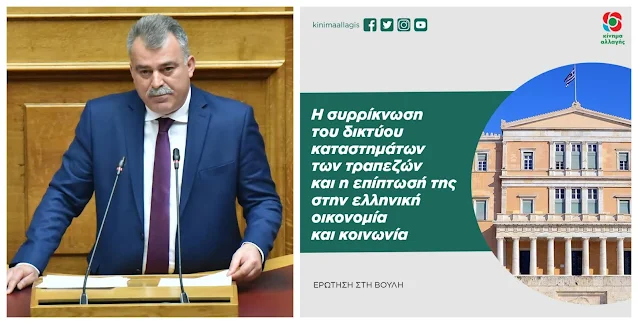 Ερώτηση Πουλά για την συρρίκνωση του δικτύου καταστημάτων των τραπεζών και στην Αργολίδα