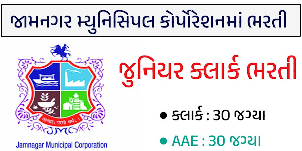 Jamnagar Municipal Corporation Recruitment 2023