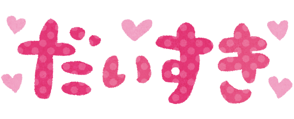 大好き だいすきのイラスト文字 かわいいフリー素材集 いらすとや 大好き だいすきのイラスト文字 かわいいフリー素材集 いらすとや