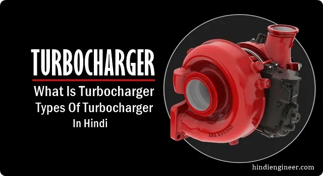 turbocharger in hindi, turbocharger kya hai, what is turbocharger in hindi, टर्बोचार्जर क्या है, टर्बोचार्जर के प्रकार, turbocharger kya hota hai, turbocharger working in hindi, turbo meaning in hindi, turbocharger diagram, types of turbocharger, टर्बोचार्जर के लाभ, turbocharger parts name, टर्बोचार्जर का कार्य,