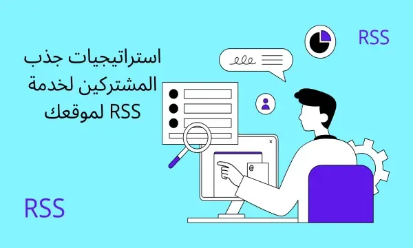 جذب المشتركين لخدمة RSS لموقعك