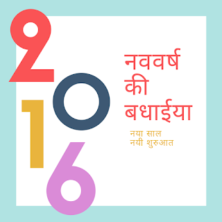  Happy New Year 2016 In Hindi (Picture Quotes)