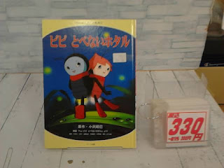 中古絵本　ビビ　とべないホタル　３３０円