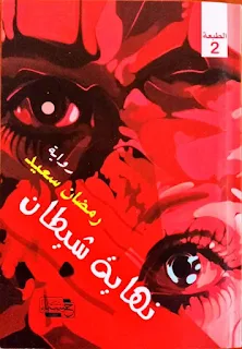 رحلة الكاتب"رمضان سعيد" بين "نهاية شيطان"و"ابنة الوحل"
