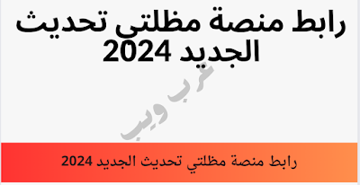 رابط منصة مظلتي تحديث الجديد