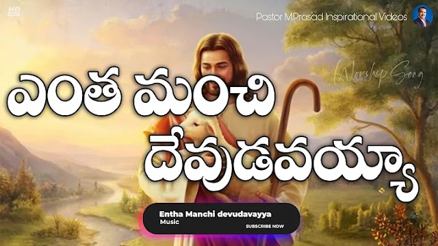 Entha Kanchi Devudavu Yesayya Song Lyrics - ఎంత మంచి దేవుడవయ్యా | TELUGU CHRISTIAN SONGS LYRICS
