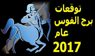 توقعات برج القوس لعام 2017