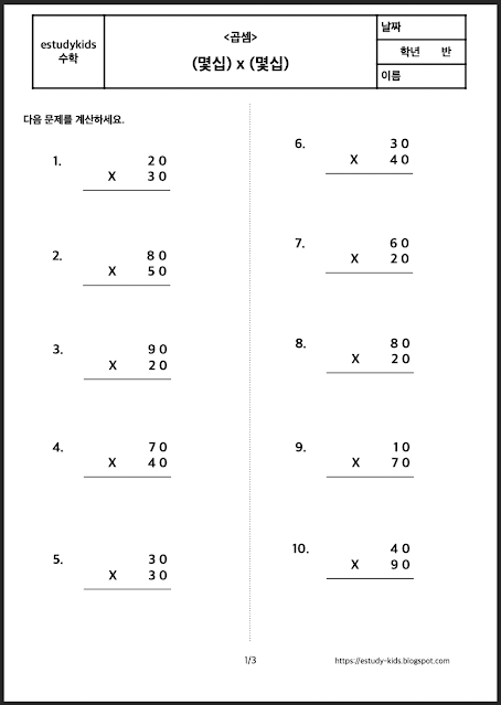 초등학교-학습지-몇십x몇십