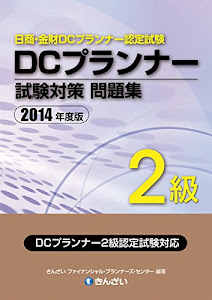 DCプランナー2級試験対策問題集〈2014年度版〉