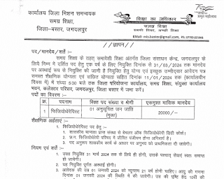 Cg Govt Jobs 2024 in District Bastar Jagdalpur | छत्तीसगढ़ के जगदलपुर जिला बस्तर समग्र शिक्षा विभाग में रिक्त पदों पर भर्ती