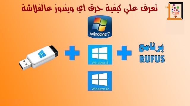 حرق أي نسخة ويندوز على الفلاشة usb بإستخدام برنامج Rufus