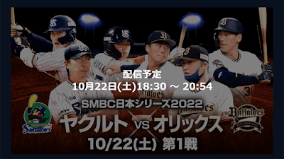 「SMBC日本シリーズ2022」が「TVer」でライブ配信！
