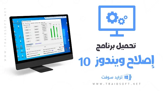 تحميل برنامج اصلاح ويندوز 10 عربي مجانا