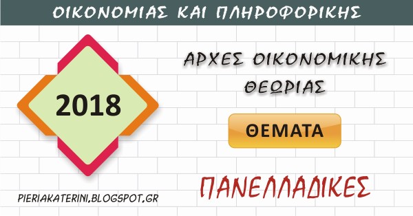 Πανελλαδικές εξετάσεις 2018: Τα θέματα στις Αρχές Οικονομικής Θεωρίας