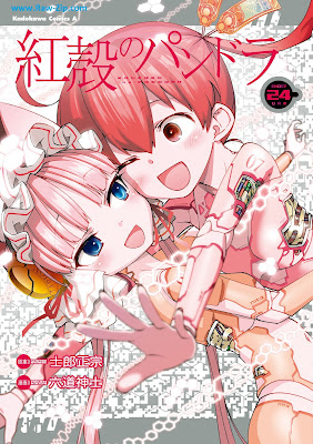 [Manga] 紅殻のパンドラ-GHOST URN‐ 第01-24巻 [Koukaku no Pandora - Ghost Urn Vol 01-24]