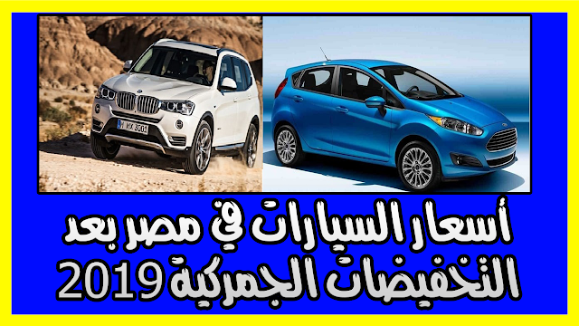 أسعار السيارات في مصر بعد التخفيضات الجمركية 2019