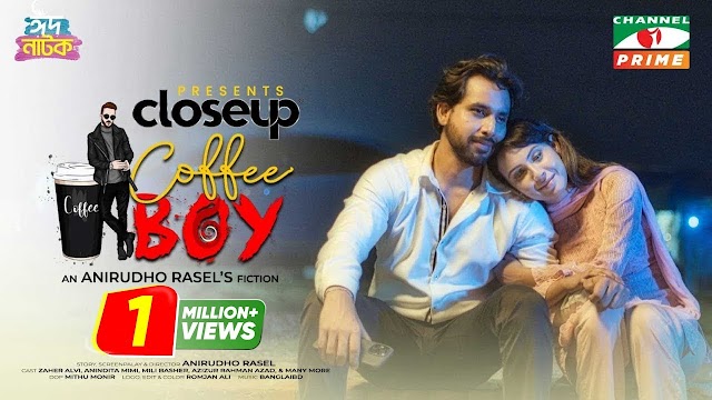 কফি বয় বাংলা নাটক 